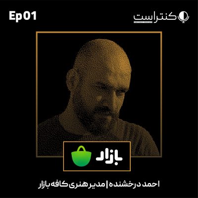 Episode01-احمد درخشنده مدیرهنری کافه‌بازار