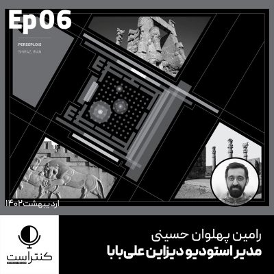 EP 06 - مسیر شغلی گرافیک دیزاین - رامین پهلوان حسینی مدیر استودیو دیزاین علی بابا